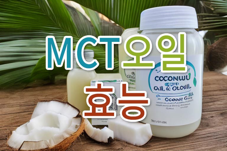 MCT 오일 효능 카드이미지