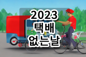 2023 택배 없는날 카드 이미지 입니다.