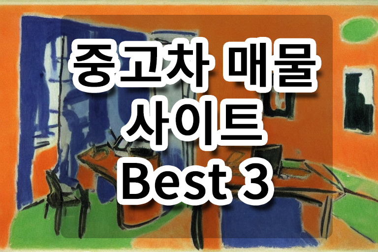 중고차 메물 사이트 Best 3