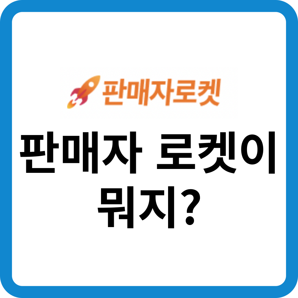 판매자 로켓이 뭐지? 카드이미지