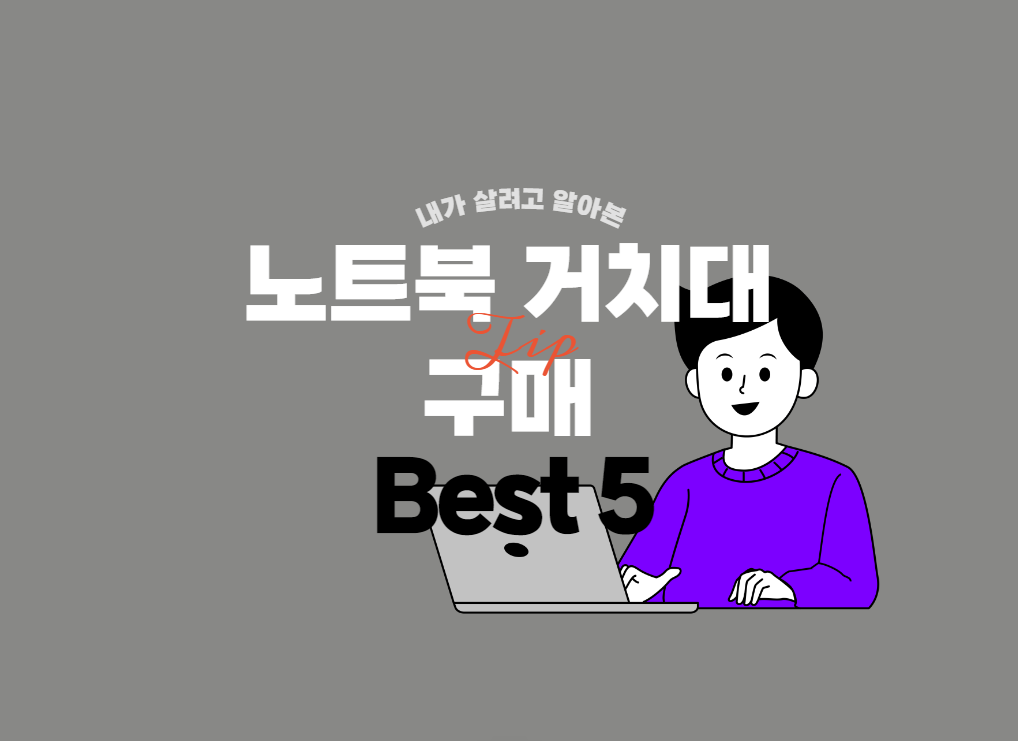 노트북 거치대 추천 베스트5 카드이미지