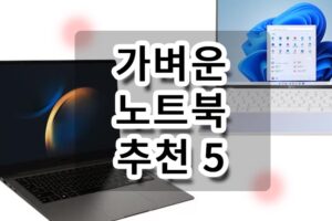 가벼운 노트북 추천 5