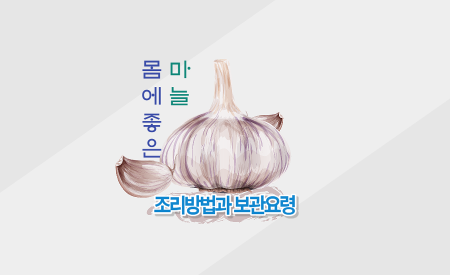 몸에 좋은 마늘 조리방법과 보관요령 카드 이미지 입니다.