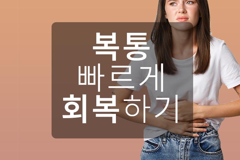 복통 회복하기