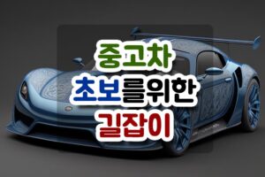 중고차 초보를 위한 길잡이