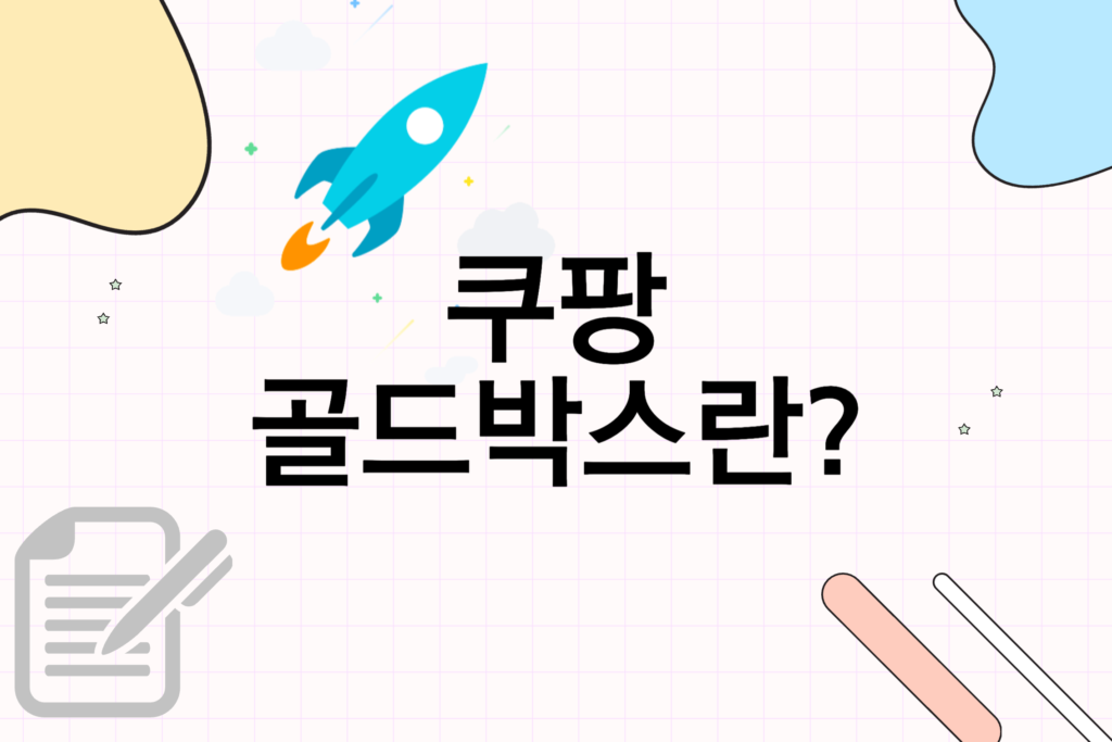 쿠팡 골드박스란?