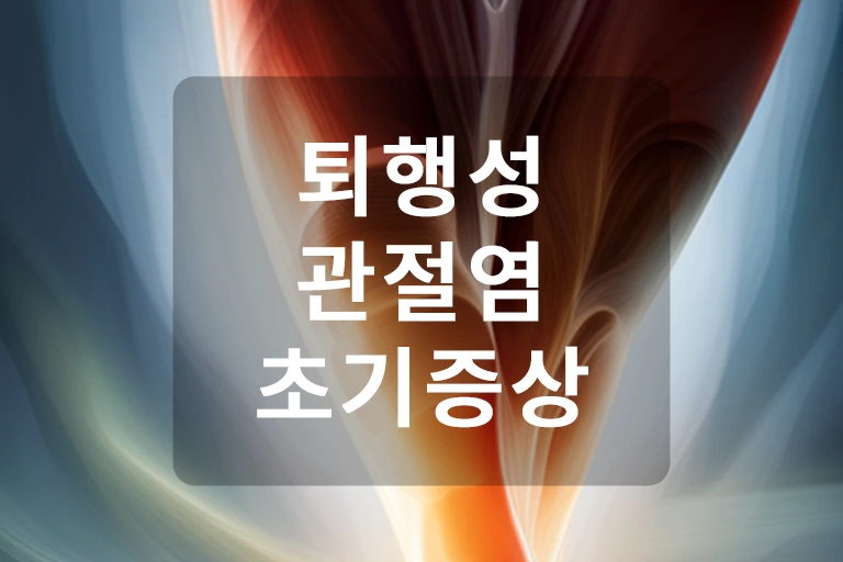 퇴행성 관절염 초기 증상 카드 이미지