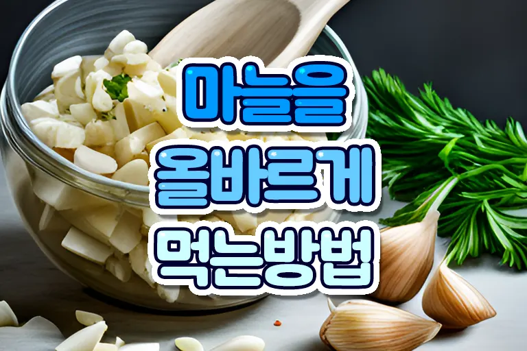 마늘을 올바르게 먹는 방법