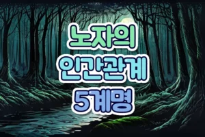 인간관계 5계명