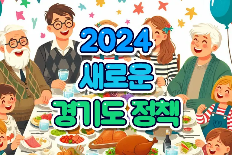 2024년 경기도 정책 카드이미지