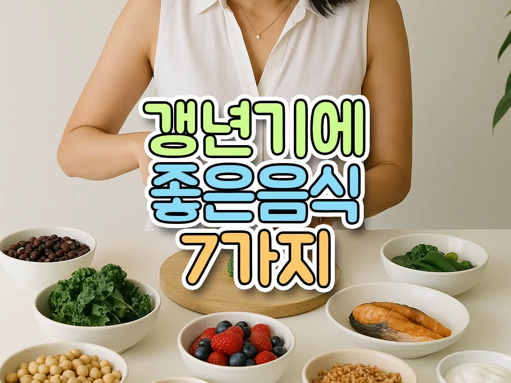 갱년기에 좋은 음식 7가지
