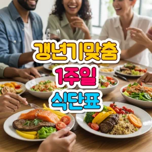 갱년기 맞춤 식단표